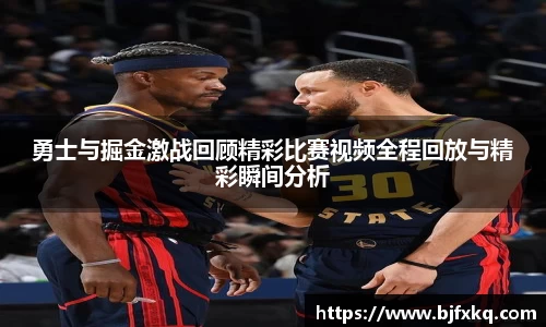 勇士与掘金激战回顾精彩比赛视频全程回放与精彩瞬间分析
