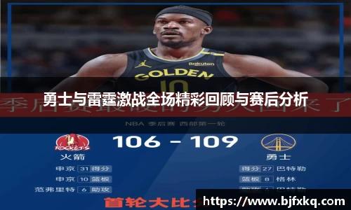 勇士与雷霆激战全场精彩回顾与赛后分析