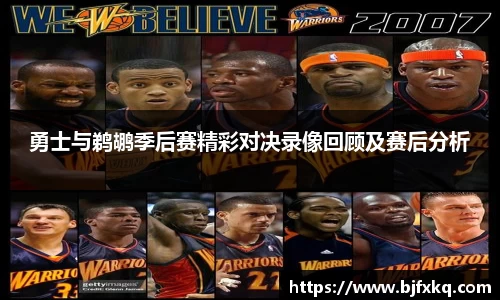 勇士与鹈鹕季后赛精彩对决录像回顾及赛后分析