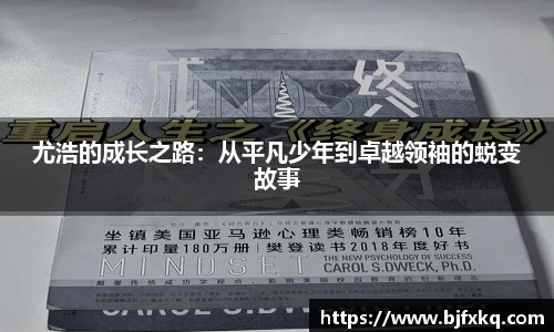 尤浩的成长之路：从平凡少年到卓越领袖的蜕变故事