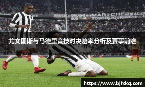 尤文图斯与马德里竞技对决赔率分析及赛事前瞻
