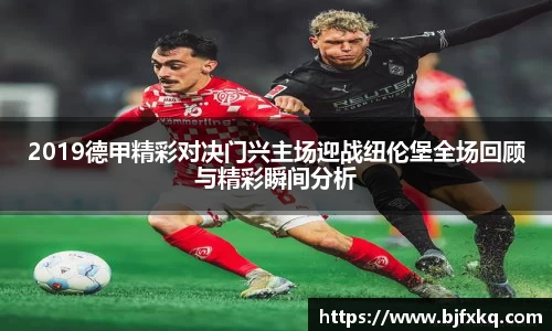 2019德甲精彩对决门兴主场迎战纽伦堡全场回顾与精彩瞬间分析