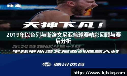 2019年以色列与斯洛文尼亚篮球赛精彩回顾与赛后分析