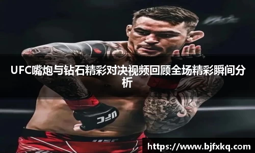 UFC嘴炮与钻石精彩对决视频回顾全场精彩瞬间分析