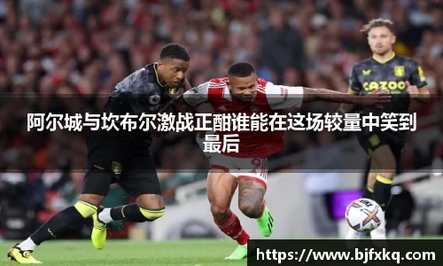阿尔城与坎布尔激战正酣谁能在这场较量中笑到最后