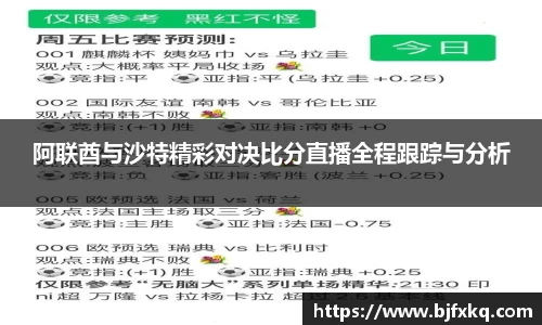 阿联酋与沙特精彩对决比分直播全程跟踪与分析