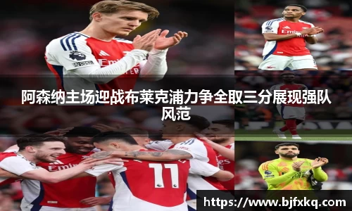 阿森纳主场迎战布莱克浦力争全取三分展现强队风范