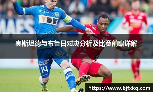 奥斯坦德与布鲁日对决分析及比赛前瞻详解