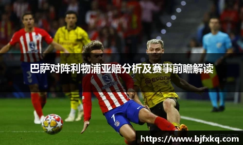 巴萨对阵利物浦亚赔分析及赛事前瞻解读