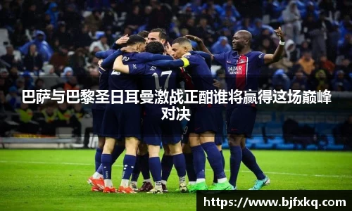 巴萨与巴黎圣日耳曼激战正酣谁将赢得这场巅峰对决