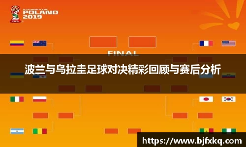 波兰与乌拉圭足球对决精彩回顾与赛后分析