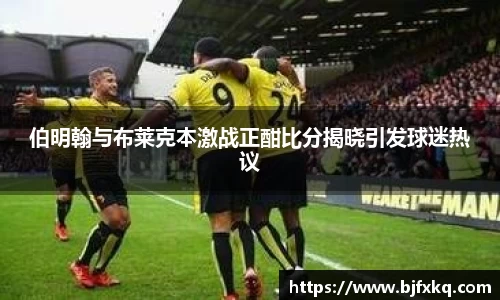 伯明翰与布莱克本激战正酣比分揭晓引发球迷热议