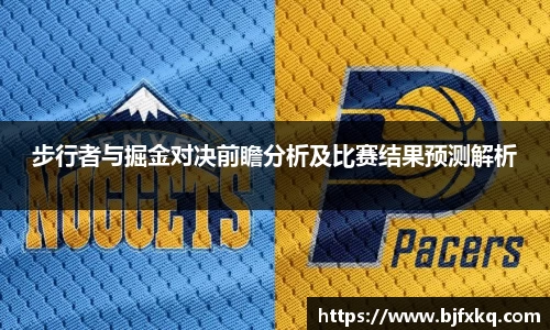 步行者与掘金对决前瞻分析及比赛结果预测解析