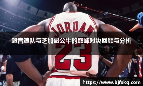 超音速队与芝加哥公牛的巅峰对决回顾与分析