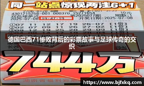 德国巴西71惨败背后的彩票故事与足球传奇的交织