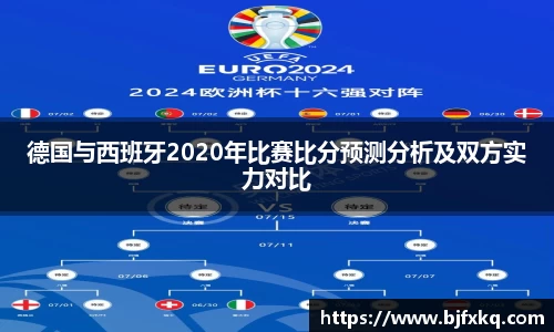 德国与西班牙2020年比赛比分预测分析及双方实力对比