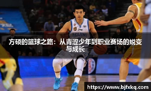 方硕的篮球之路：从青涩少年到职业赛场的蜕变与成长