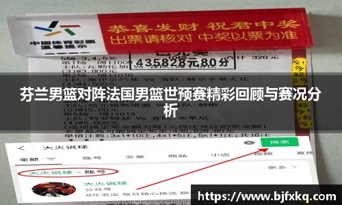 芬兰男篮对阵法国男篮世预赛精彩回顾与赛况分析