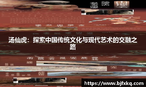 汤仙虎：探索中国传统文化与现代艺术的交融之路