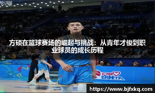 方硕在篮球赛场的崛起与挑战：从青年才俊到职业球员的成长历程