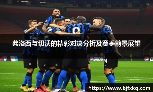 弗洛西与切沃的精彩对决分析及赛季前景展望