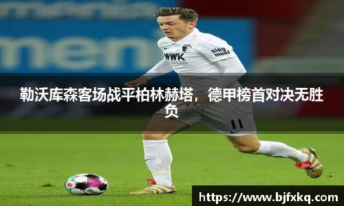 勒沃库森客场战平柏林赫塔，德甲榜首对决无胜负