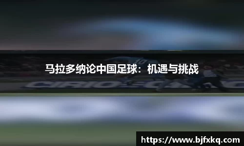 马拉多纳论中国足球：机遇与挑战