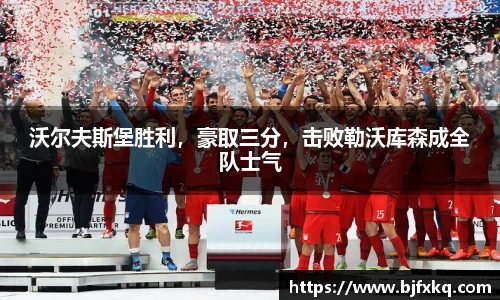 沃尔夫斯堡胜利，豪取三分，击败勒沃库森成全队士气