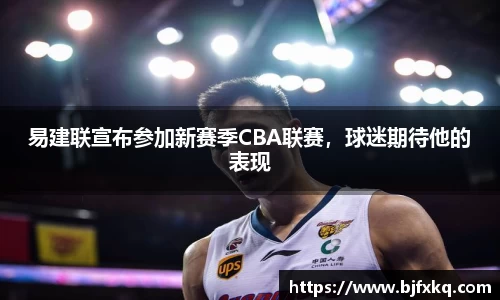 易建联宣布参加新赛季CBA联赛，球迷期待他的表现