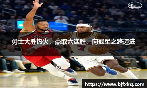 勇士大胜热火，豪取六连胜，向冠军之路迈进