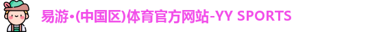 易游体育